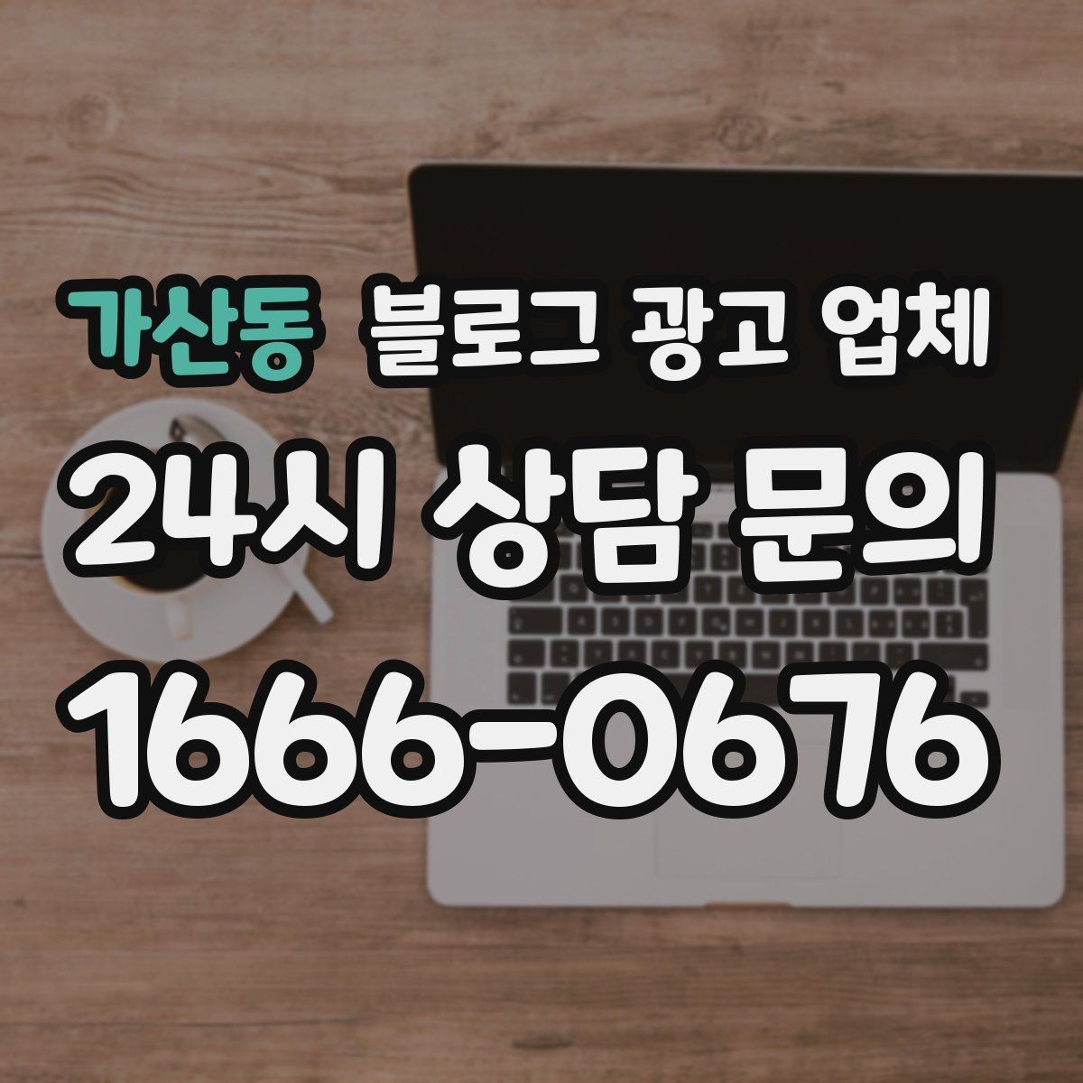가산동 블로그 광고 업체 노출 전략을 이해하는 방법