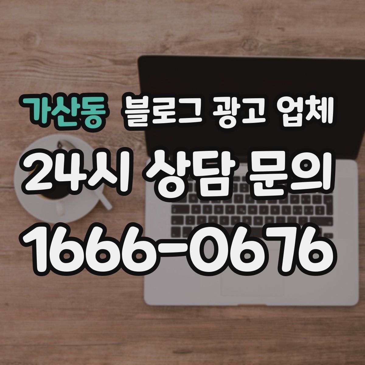 가산동 블로그 광고 업체