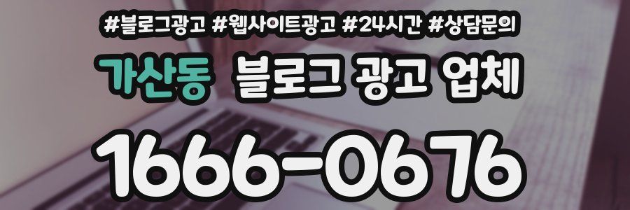 가산동 블로그 광고 업체