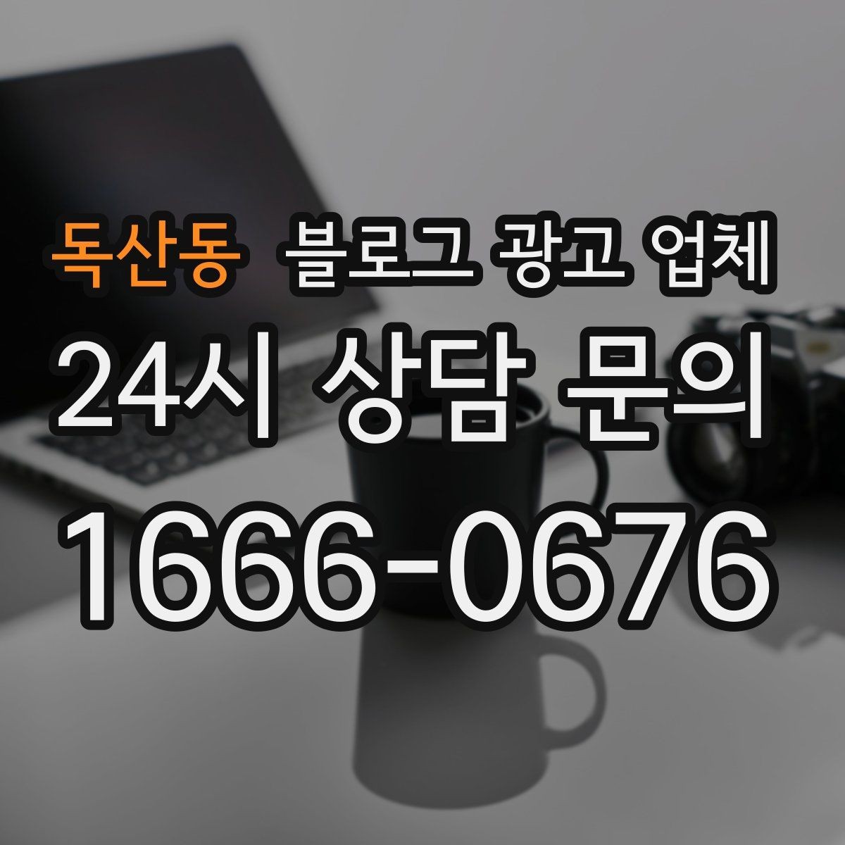 독산동 블로그 광고 업체 선정 시 커뮤니케이션 체크포인트