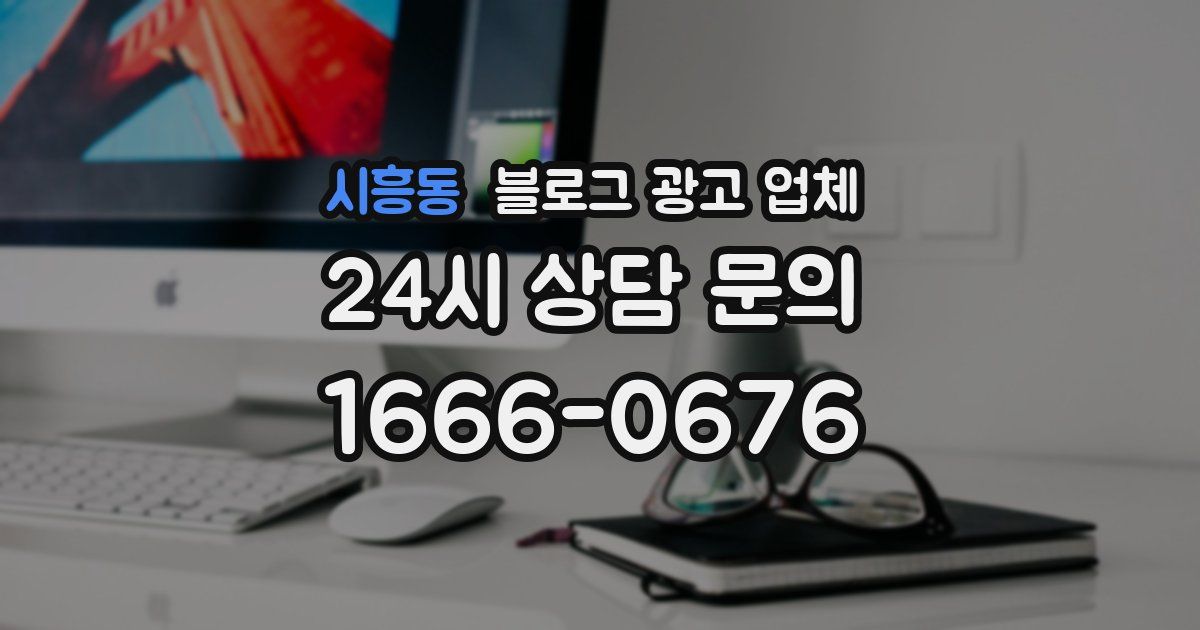 시흥동 블로그 광고 업체
