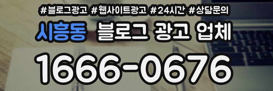 시흥동 블로그 광고 업체