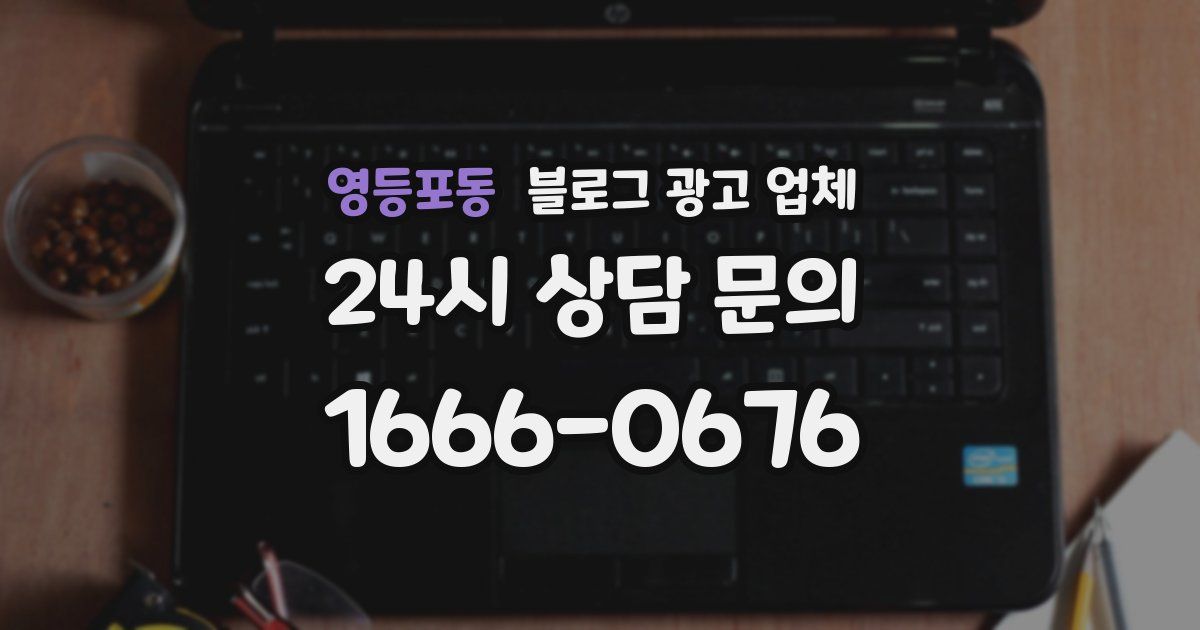 영등포동 블로그 광고 업체