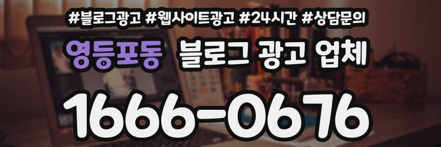 영등포동 블로그 광고 업체