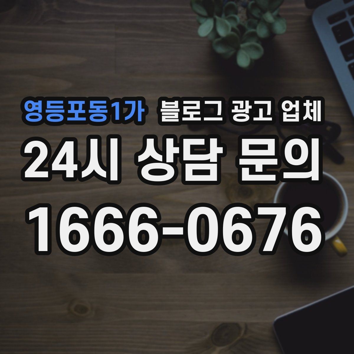영등포동1가 블로그 광고 업체 상담받기 전 준비할 자료