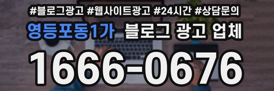 영등포동1가 블로그 광고 업체