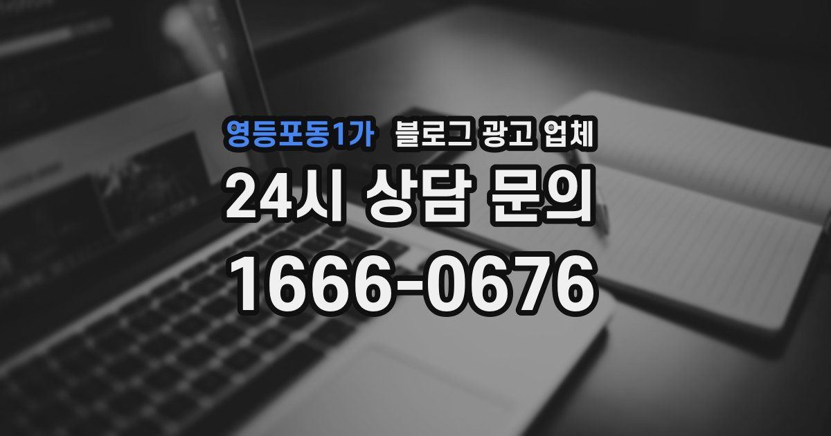 영등포동1가 블로그 광고 업체
