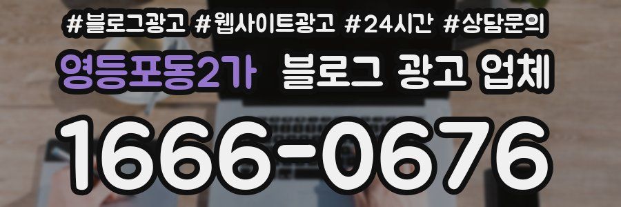 영등포동2가 블로그 광고 업체