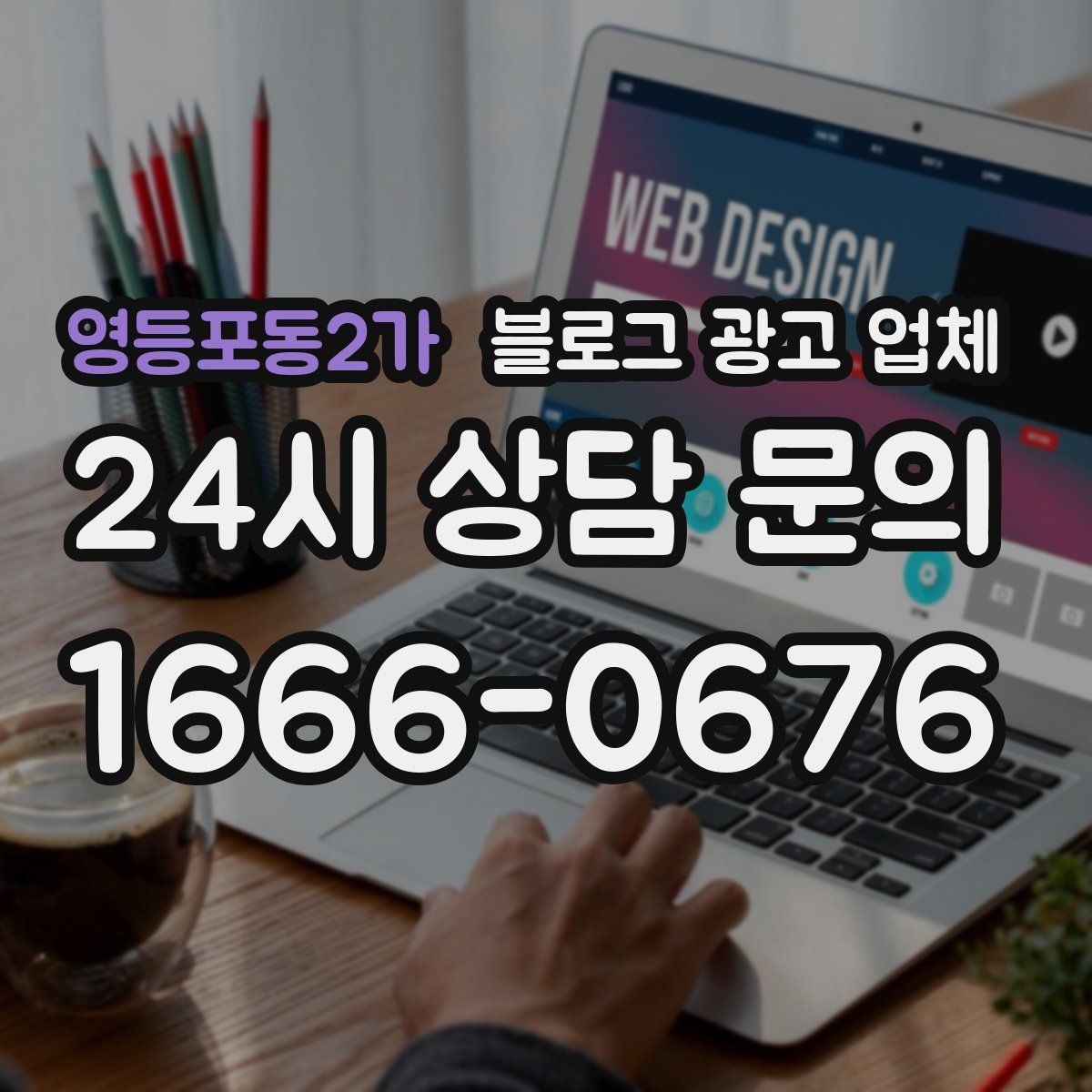 영등포동2가 블로그 광고 업체