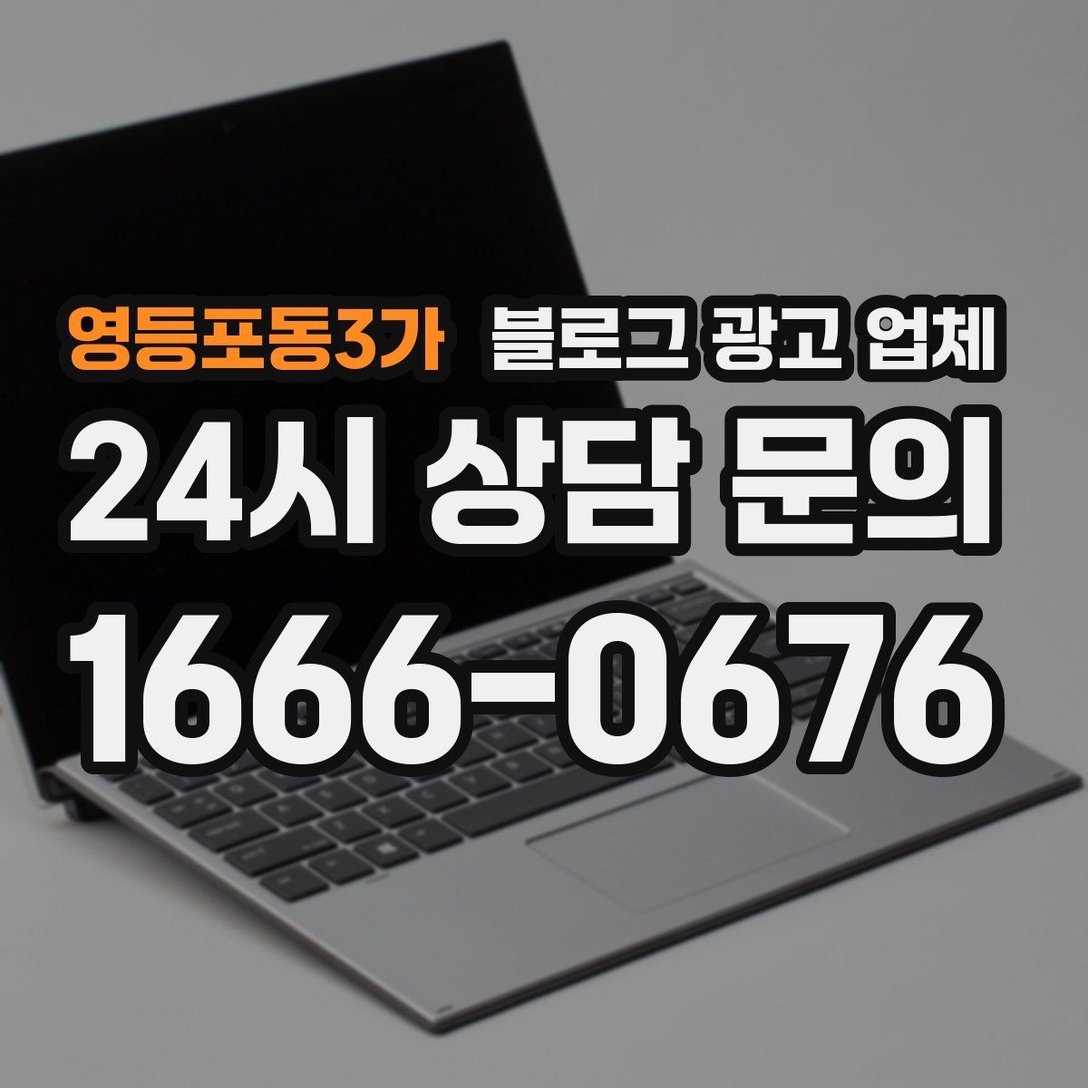 영등포동3가 블로그 광고 업체 비교로 보는 운영 효율 차이