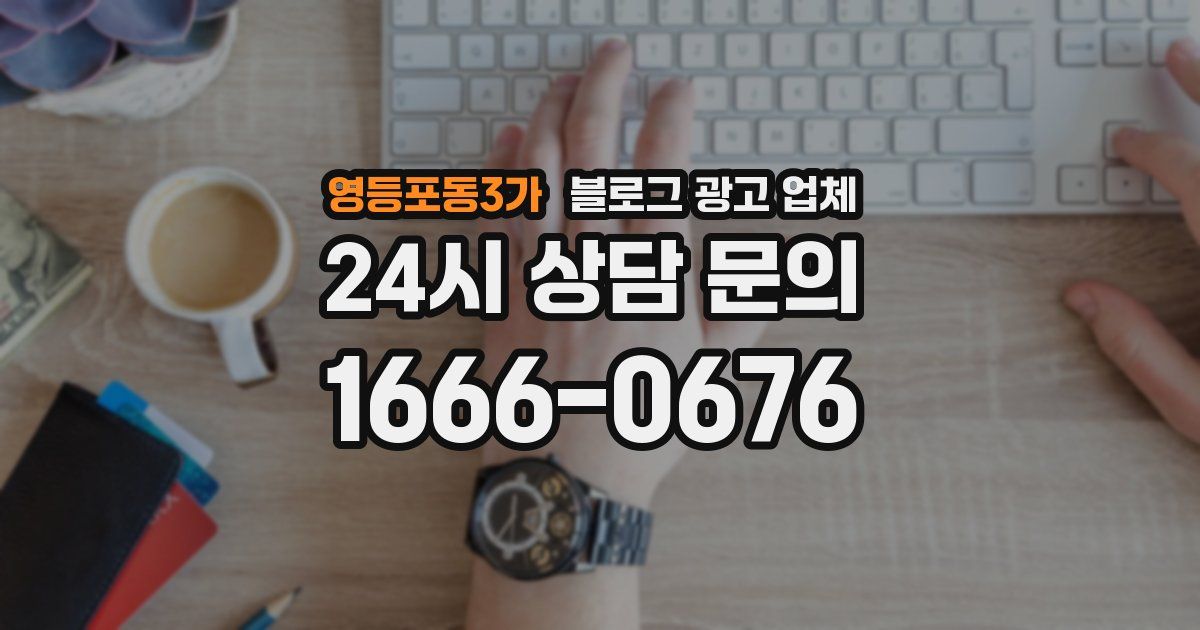 영등포동3가 블로그 광고 업체