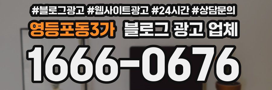 영등포동3가 블로그 광고 업체