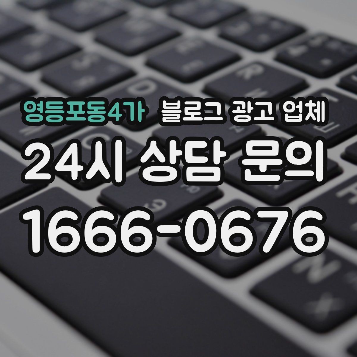 영등포동4가 블로그 광고 업체 견적 비교에서 자주 생기는 오해