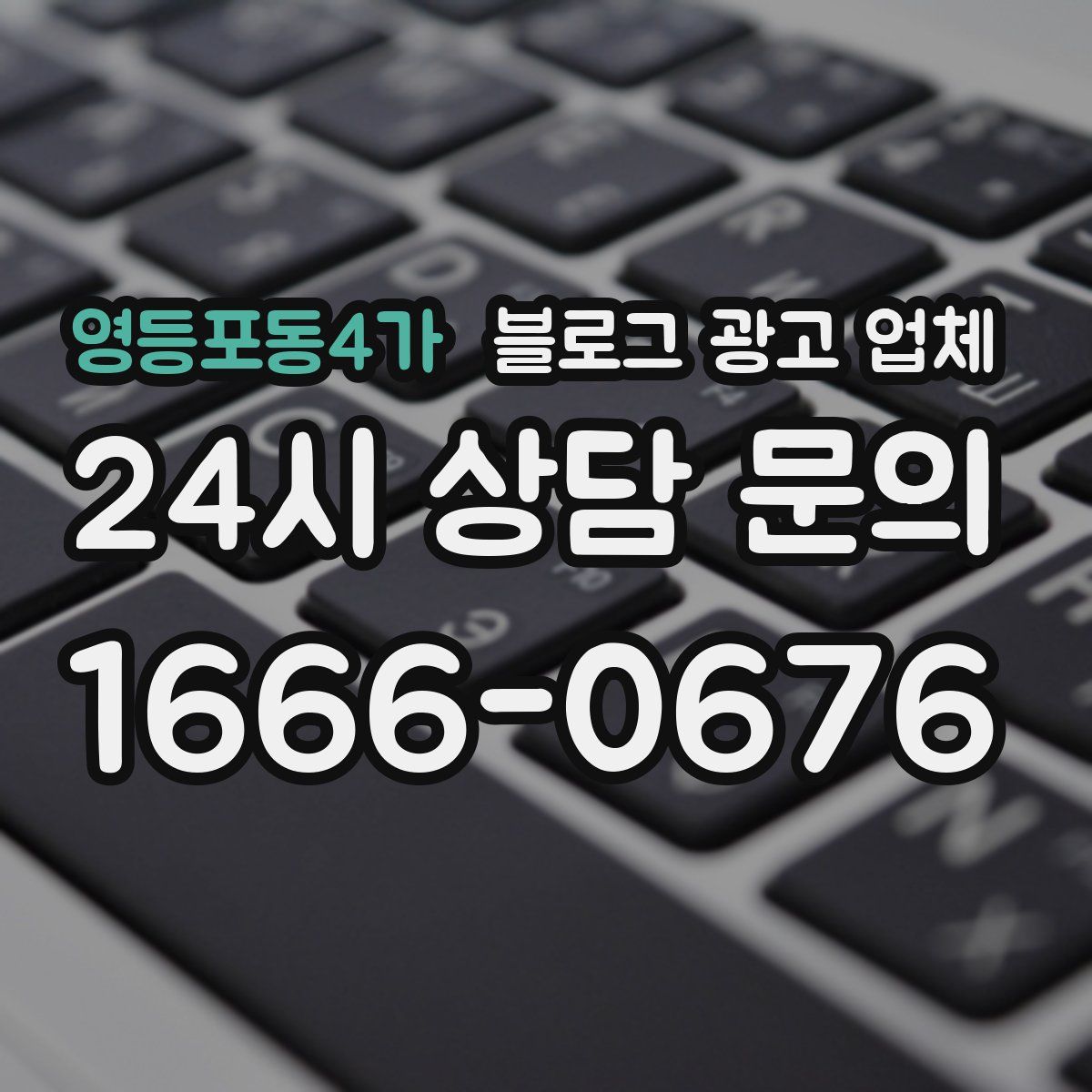 영등포동4가 블로그 광고 업체