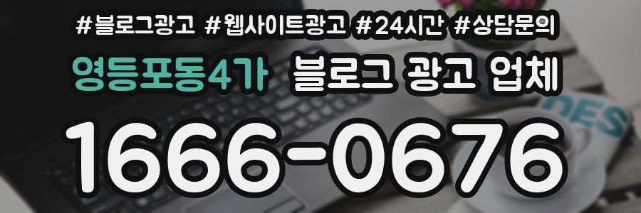 영등포동4가 블로그 광고 업체