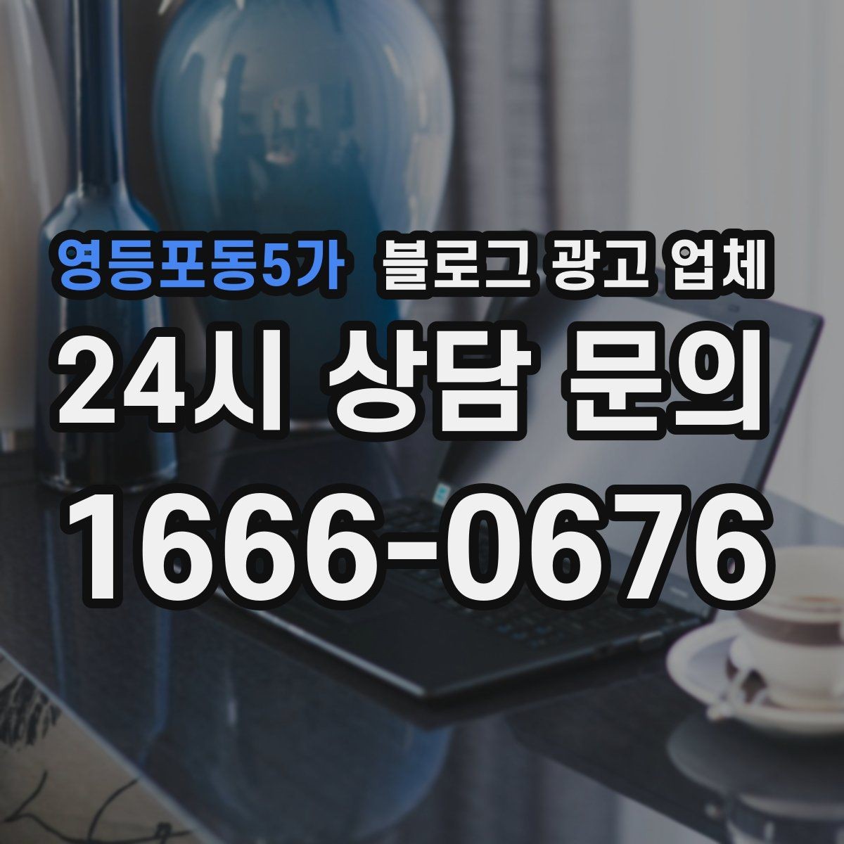 영등포동5가 블로그 광고 업체 서비스가 맞는지 판단하는 기준