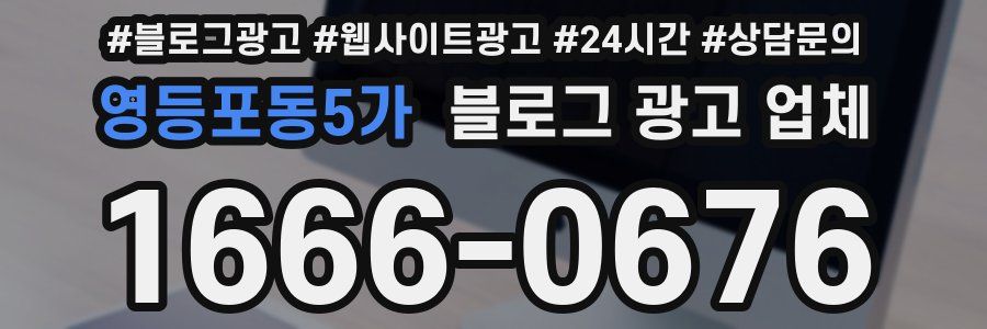 영등포동5가 블로그 광고 업체