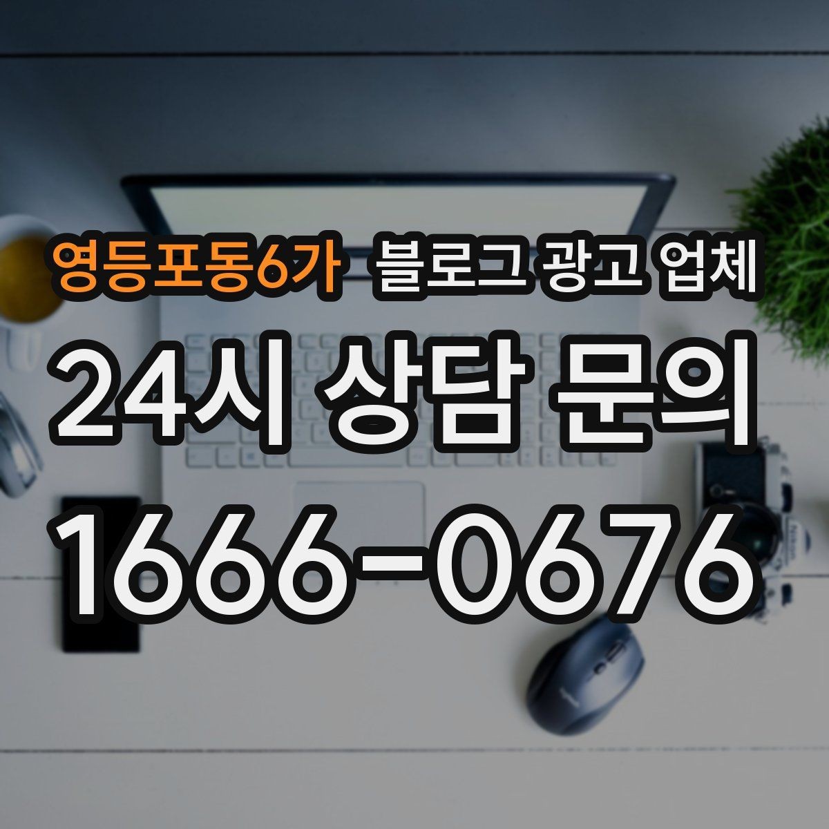 영등포동6가 블로그 광고 업체 선정 후 처음 체크할 사항