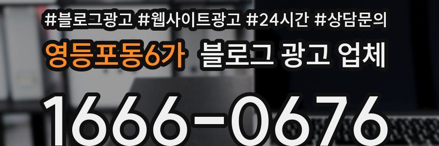 영등포동6가 블로그 광고 업체