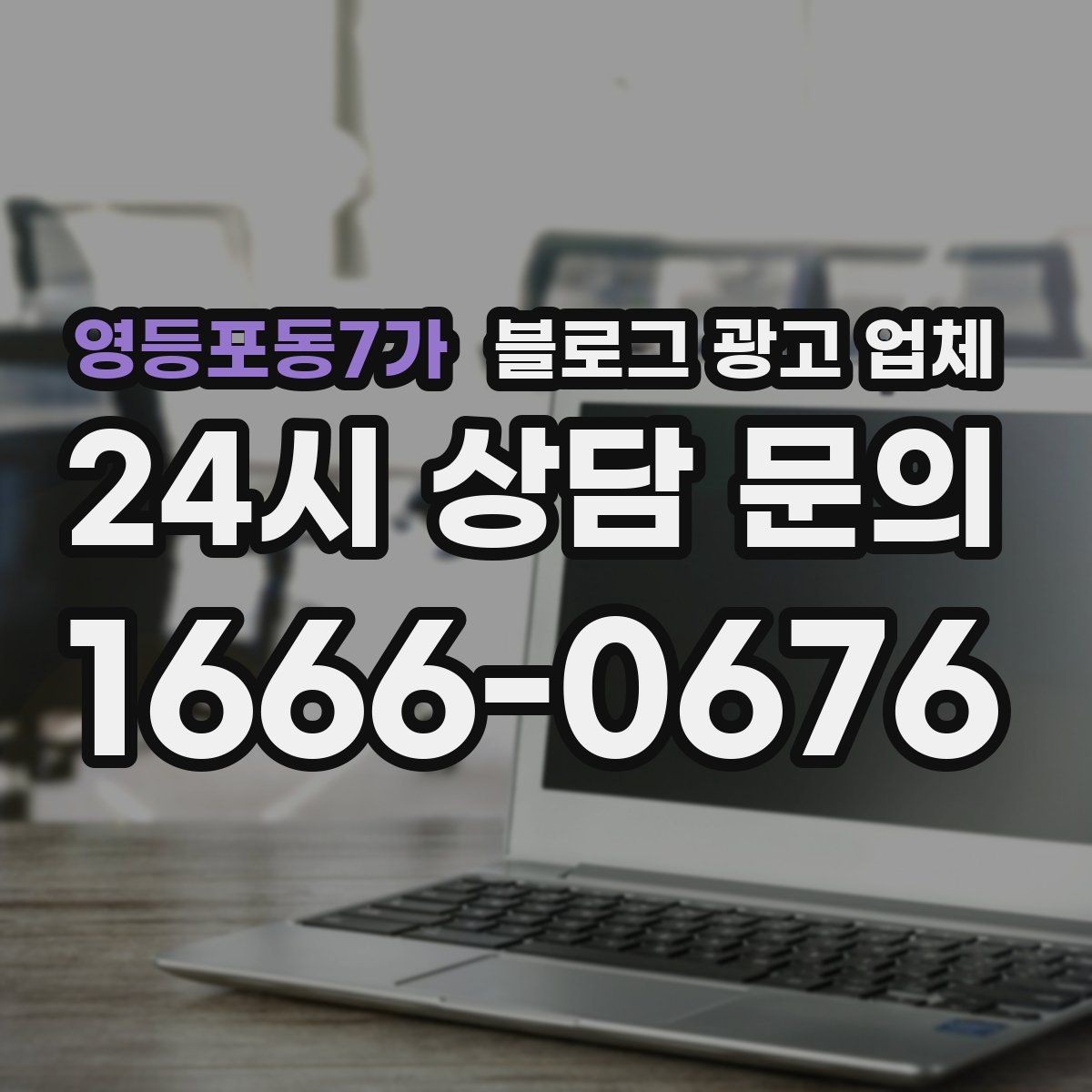 영등포동7가 블로그 광고 업체 운영 사례로 보는 선택 포인트
