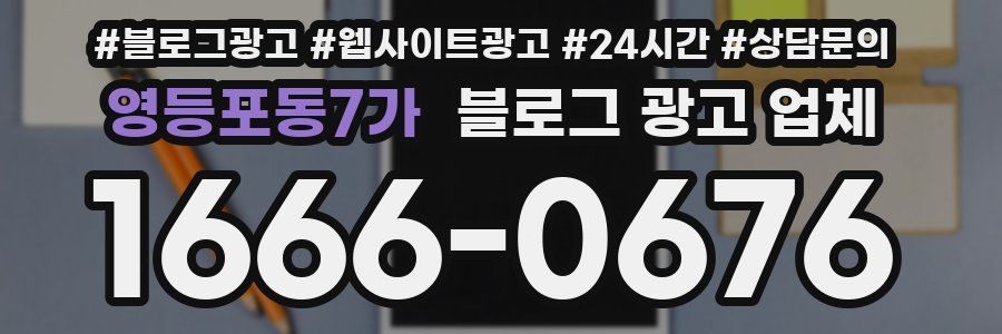 영등포동7가 블로그 광고 업체