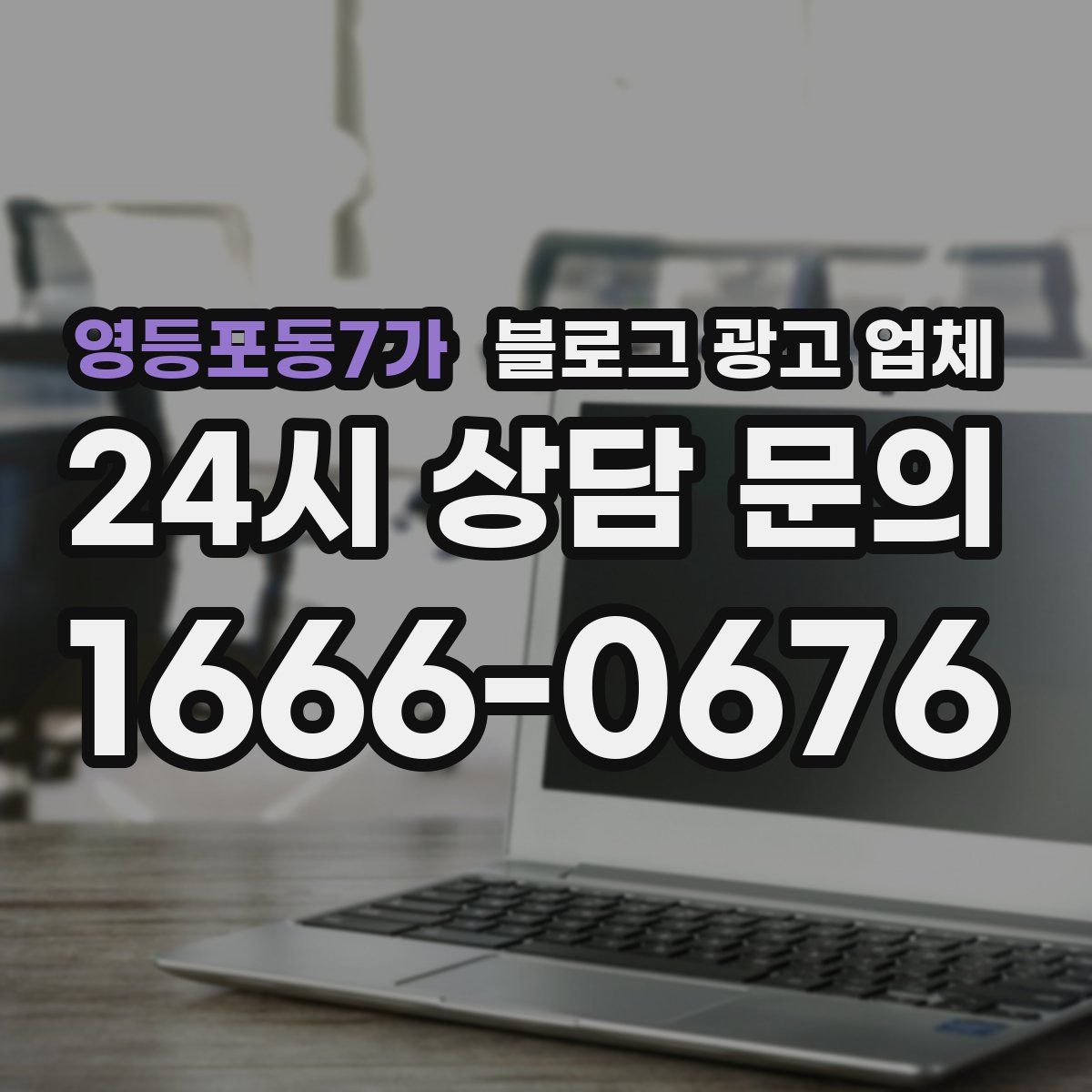 영등포동7가 블로그 광고 업체
