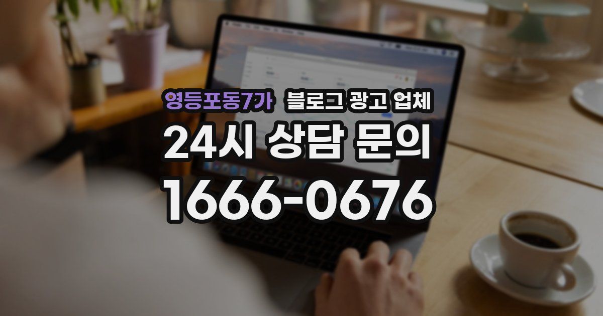 영등포동7가 블로그 광고 업체