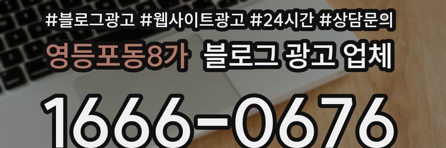 영등포동8가 블로그 광고 업체