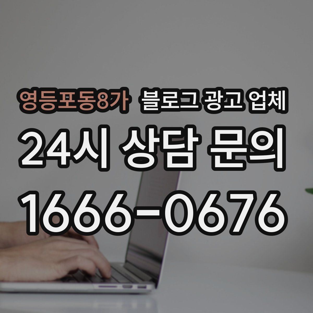 영등포동8가 블로그 광고 업체