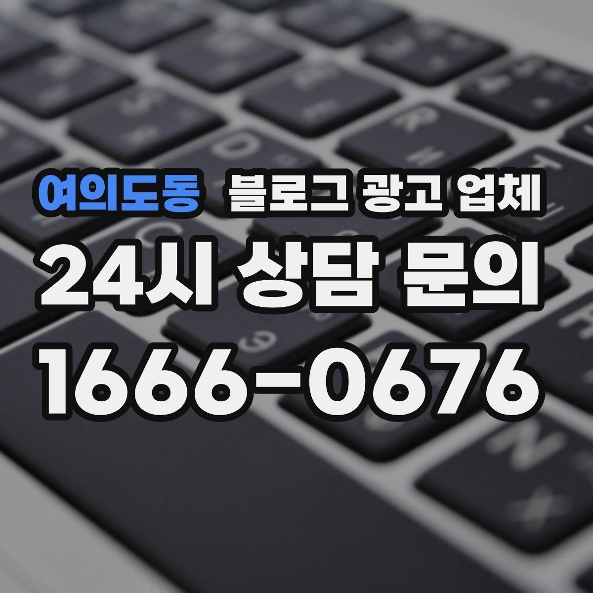 여의도동 블로그 광고 업체 운영 효율을 높이는 방법