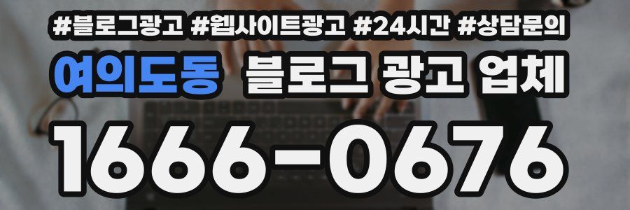 여의도동 블로그 광고 업체