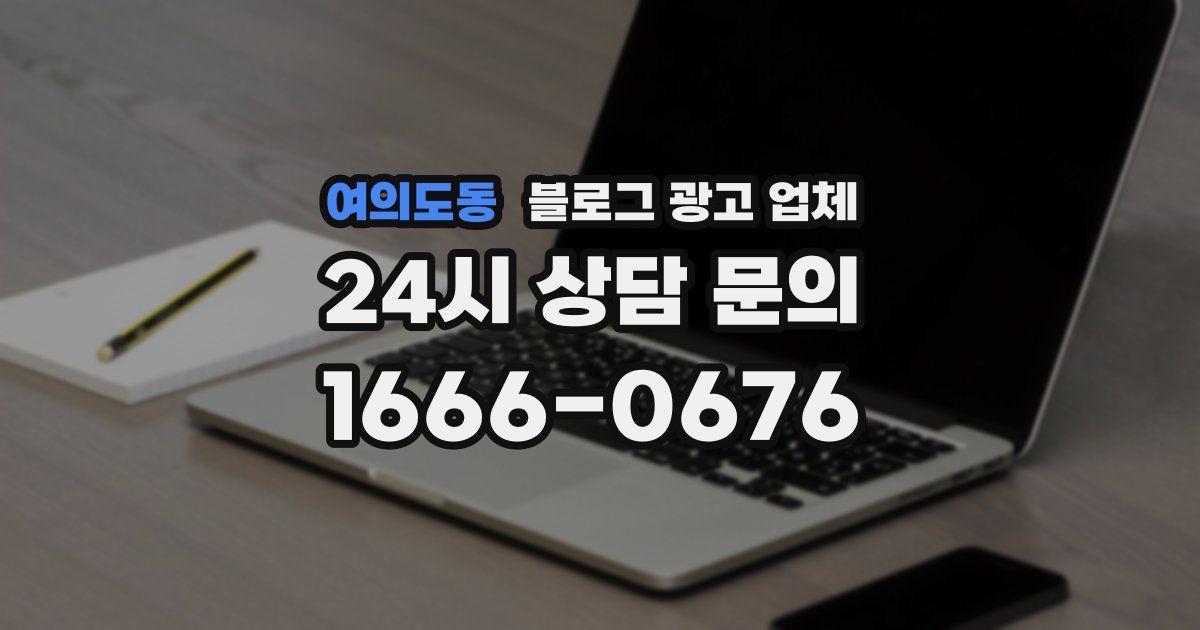여의도동 블로그 광고 업체