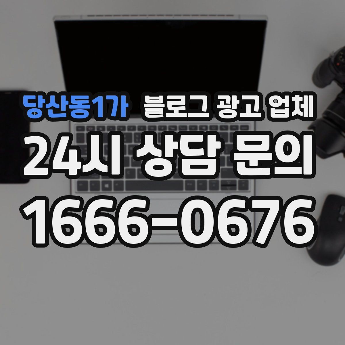 당산동1가 블로그 광고 업체 상담에서 신뢰도를 판단하는 법