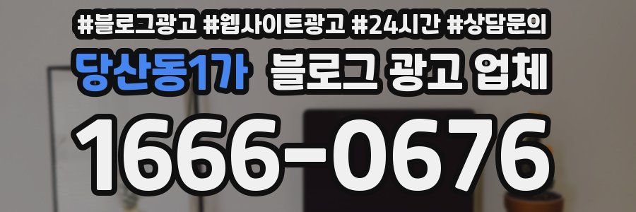 당산동1가 블로그 광고 업체