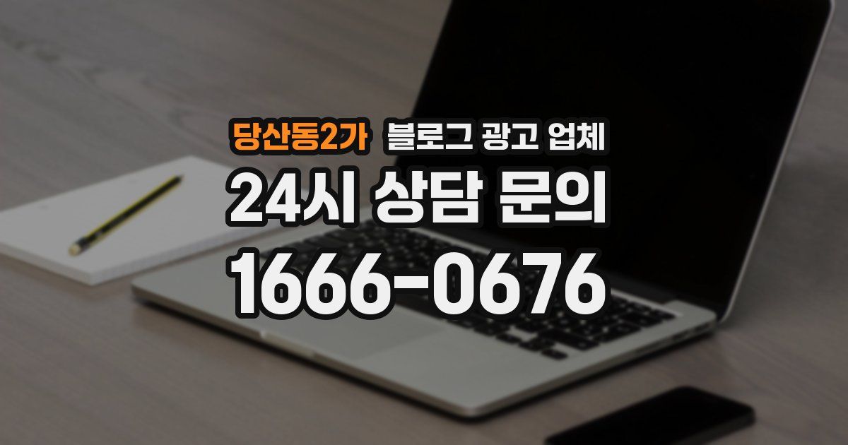 당산동2가 블로그 광고 업체