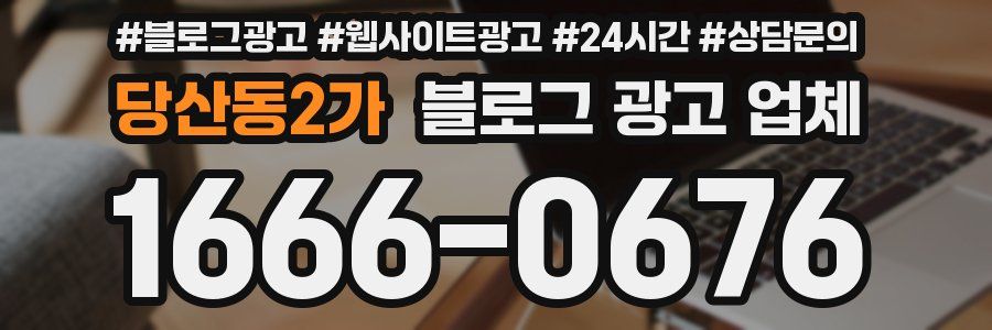 당산동2가 블로그 광고 업체