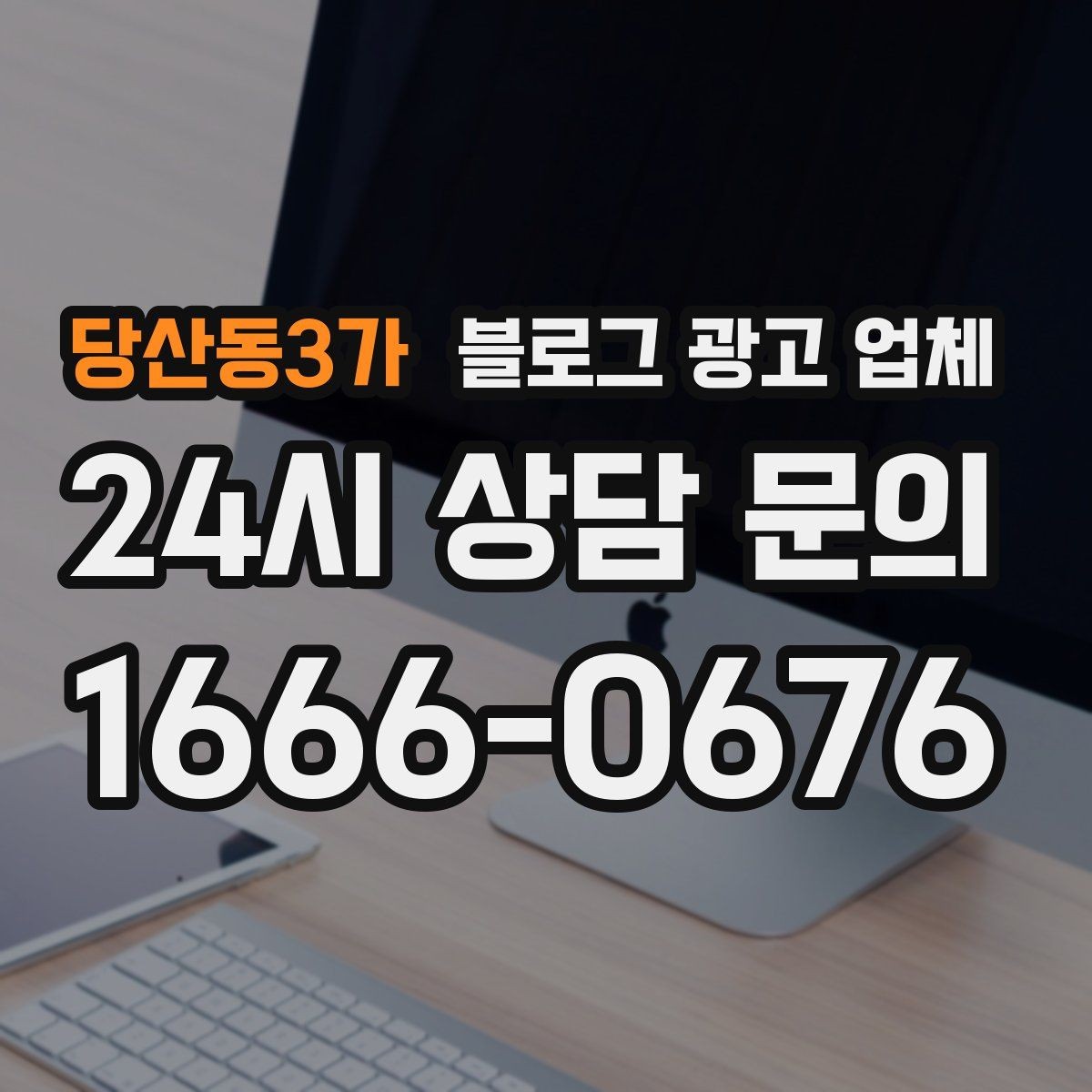 당산동3가 블로그 광고 업체 선택 기준을 세우는 가장 쉬운 방법