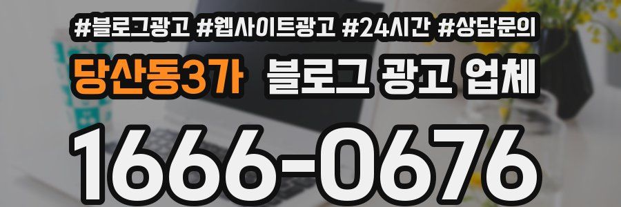 당산동3가 블로그 광고 업체