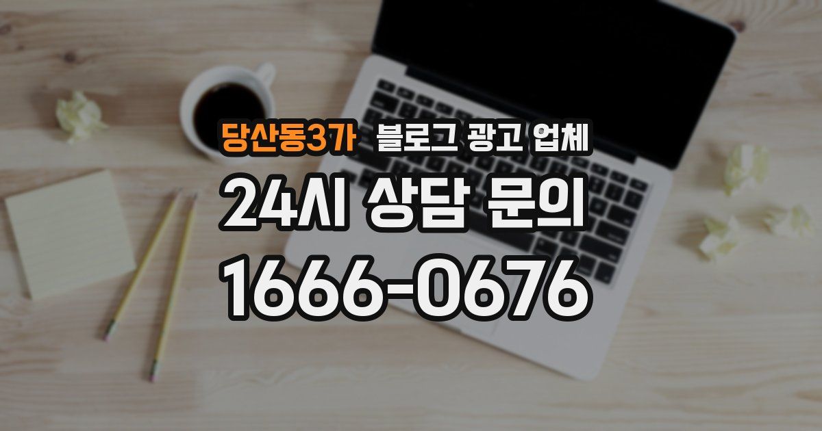 당산동3가 블로그 광고 업체