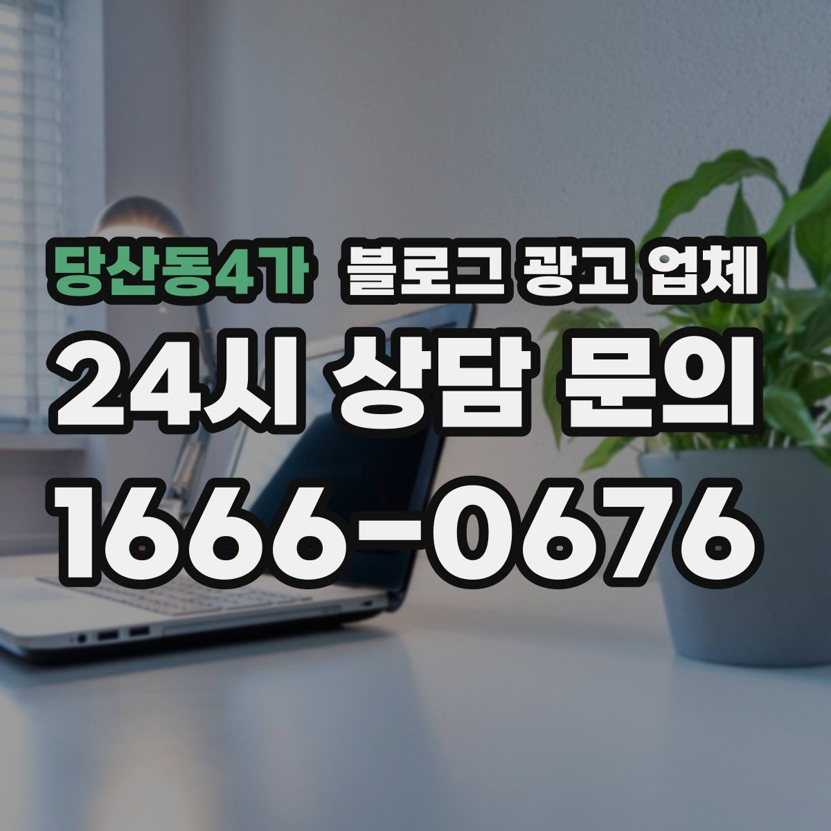 당산동4가 블로그 광고 업체