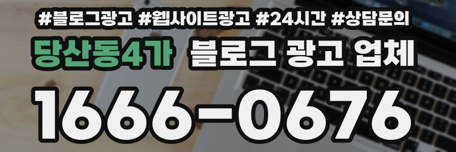 당산동4가 블로그 광고 업체