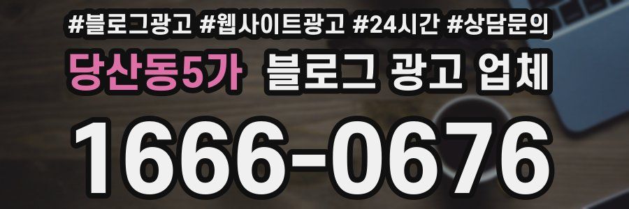 당산동5가 블로그 광고 업체