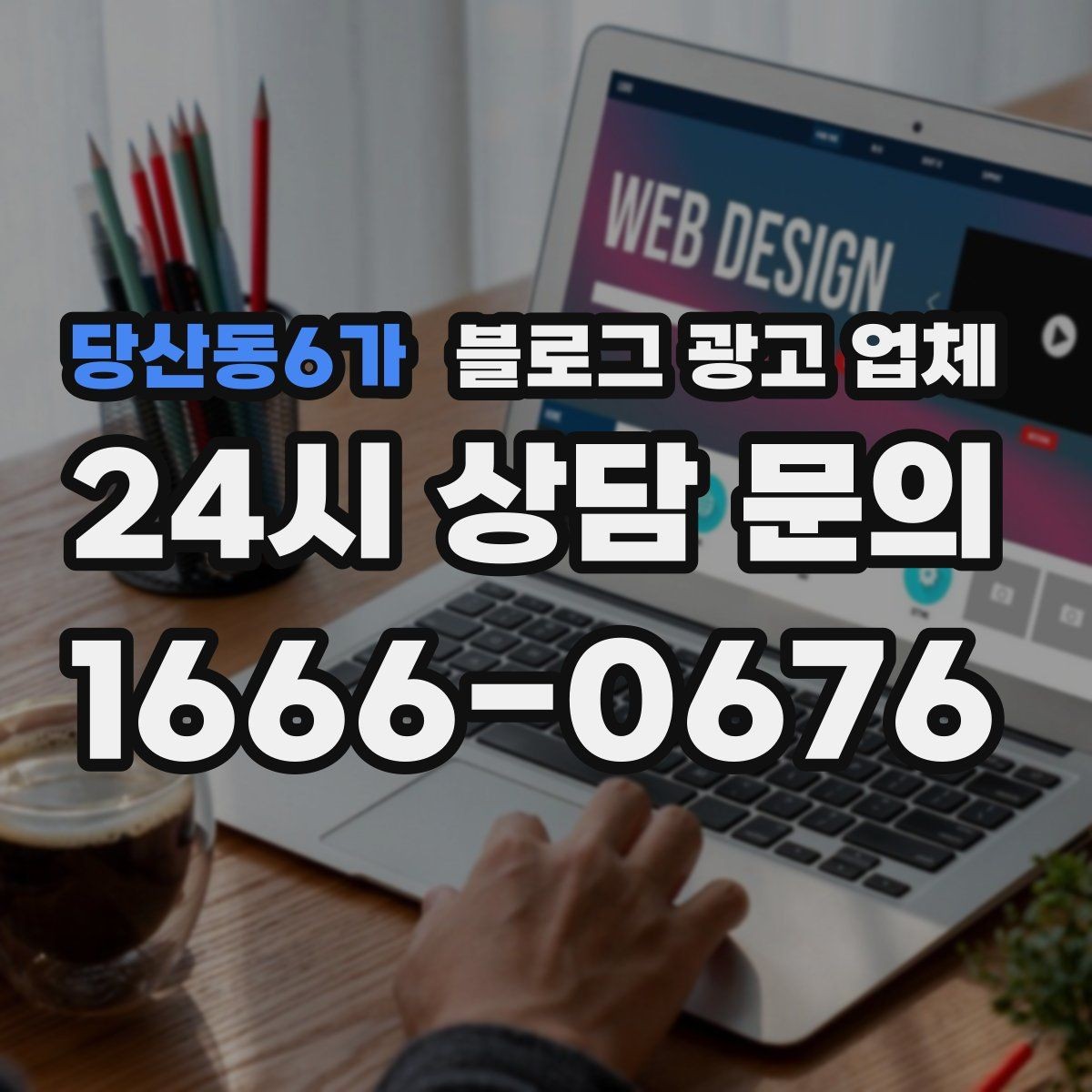 당산동6가 블로그 광고 업체 이용 전 알아야 할 현실적인 기대치