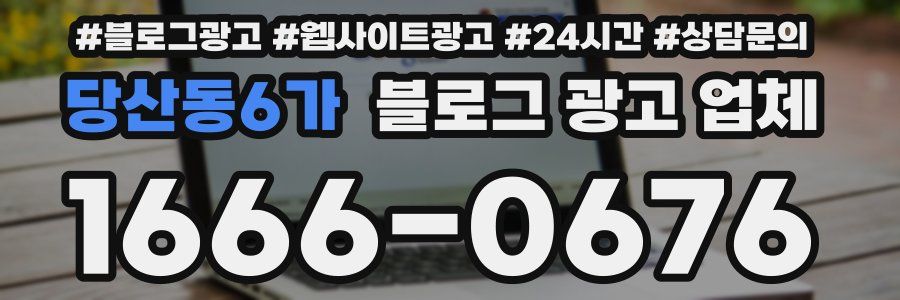 당산동6가 블로그 광고 업체
