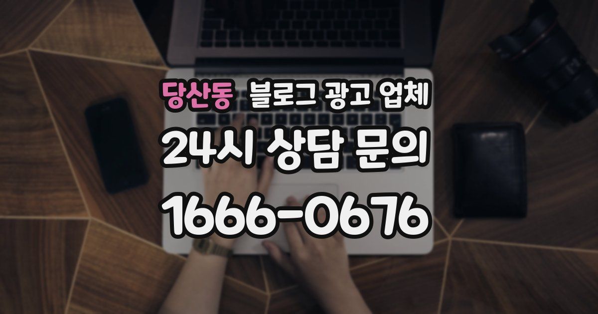 당산동 블로그 광고 업체