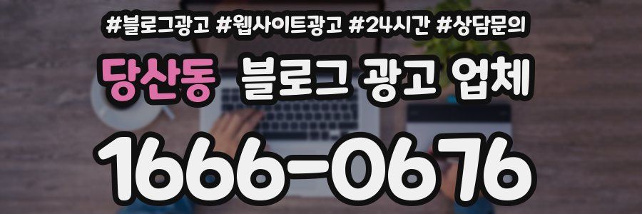 당산동 블로그 광고 업체