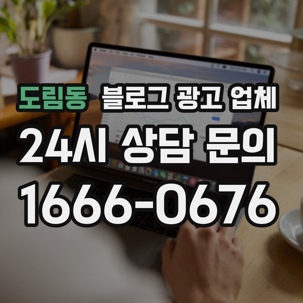 도림동 블로그 광고 업체