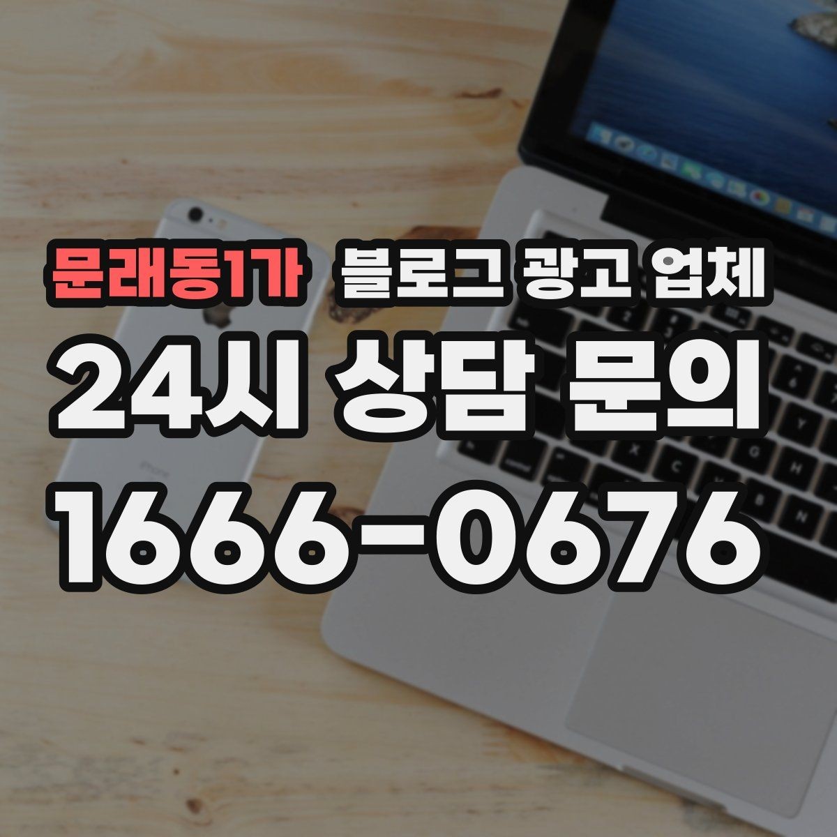 문래동1가 블로그 광고 업체 비용 구성 살펴보기