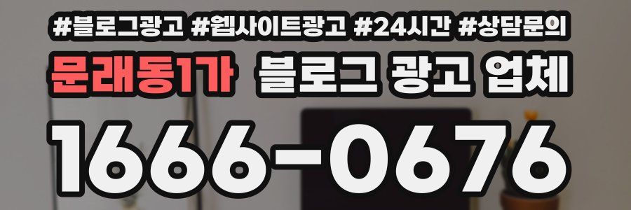 문래동1가 블로그 광고 업체