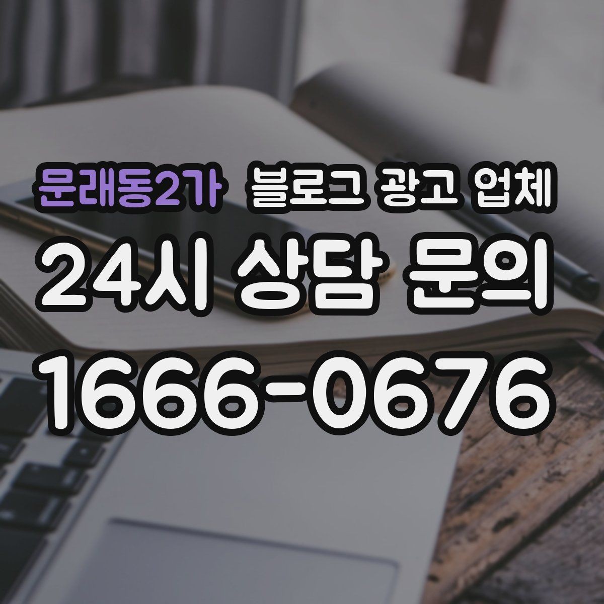 문래동2가 블로그 광고 업체 이용 전 샘플 확인이 필요한 이유